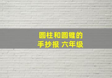 圆柱和圆锥的手抄报 六年级